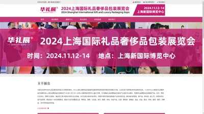 2024上海国际礼品奢侈品包装展览会【官网】-奢侈品包装展-礼品包装展