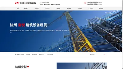 杭州宝悦建筑设备租赁有限公司--杭州宝悦建筑设备租赁|宝悦建筑设备租赁有限公司|杭州宝悦建筑设备租赁有限公司