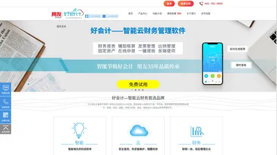 好会计,用友云财务软件,企业财务系统,免费试用--畅捷通好会计