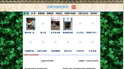 云南书画信息网 -首 页