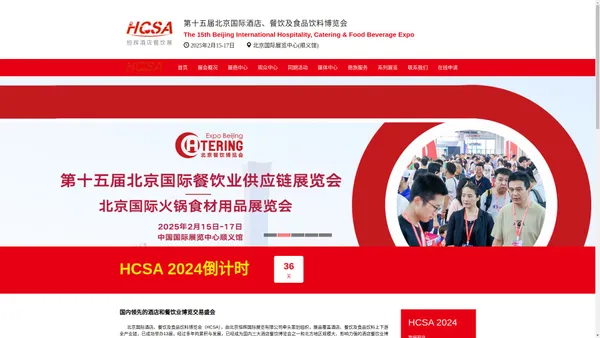 HCSA2025第十五届北京酒店用品展,餐饮食材预制菜展览会,包装加工机械展,厨房设备展览会