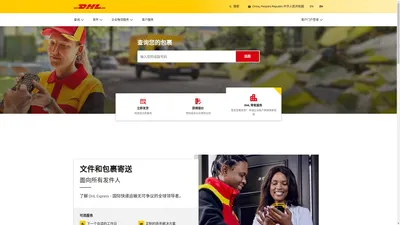 DHL 主页 - 全球物流和国际运送 China, People's Republic 中华人民共和国