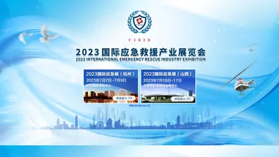  2023应急救援产业展览会