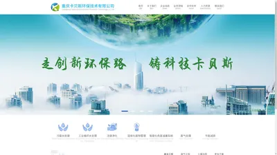   污水处理公司|专业废气处理-重庆卡贝斯环保技术有限公司