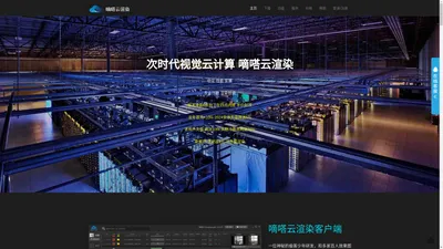 嘀嗒云渲染-即刻云计算-专业的视觉云计算服务