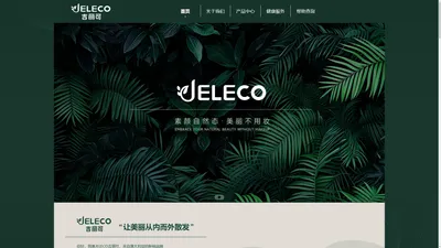 JELECO吉丽可_素颜自然态，美丽不用妆