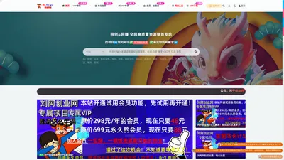 刘阿牛创业项目网_中创网会员优质付费教程和创业项目大全_引流营销,实操视频,创业教程,福缘创业网,虚拟资源,中创网_引流营销,实操视频,创业教程,福缘创业网,虚拟资源,中创网