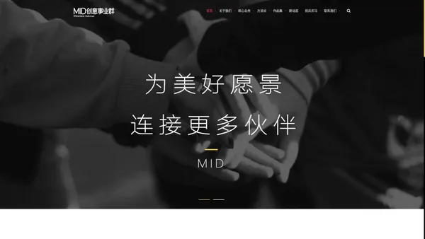 MID蜜得创益事业群官网_战略规划_创意传播_落地运营_致力于连接多方共探社会问题的解决