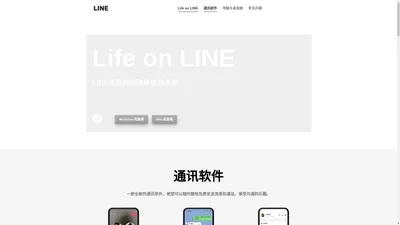 Line |立即下载LINE 电脑版| 让您与喜欢的人保持更紧密的联系.