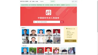 中国新时代诗人档案库官网