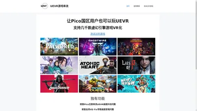 UEVR游戏串流 – 虚拟乐境网