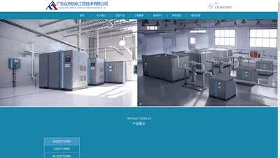 广东众杰机电工程技术有限公司_阿特拉斯_螺杆真空泵_空气压缩机_制氮机_惠州空压机_惠州机电工_惠州铝合金快接管