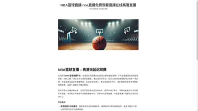 NBA篮球直播 – 高清无延迟观赛 - NBA篮球直播-nba直播免费观看直播在线高清直播