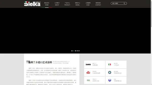 Slelka施利兰卡艺术涂料-施利兰卡艺术漆官方网站