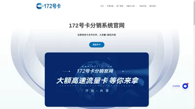 172号卡分销系统官网-专业的流量卡分销平台和流量卡代理加盟