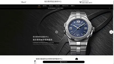 南京萧邦售后中心-萧邦(Chopard)维修保养服务中心