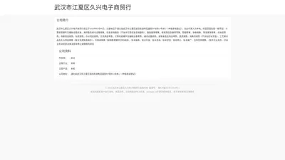 武汉市江夏区久兴电子商贸行