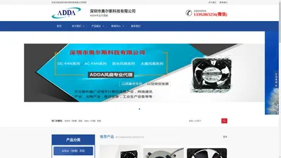 adda风扇国内销售部，ADDA授权代理商-深圳奥尔斯科技有限公司,专业销售:ADDA,adda风扇,卡固风扇，ADDA散热风扇,ADDA防水防尘风扇,ADDA鼓风机