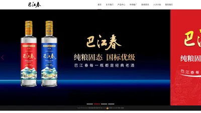 巴江春酒业BAJIANGCHUN.COM - 专业白酒品牌、企业中高低档白酒系列定制