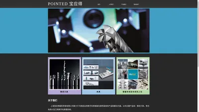 POINTED宝应得