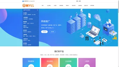 阿丫云-企业建站-营销推广-企业邮箱-域名注册，微信小程序，云主机服务商！