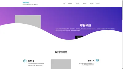 布谷科技-提供北美微信推广开发的解决方案-擅长微信公众平台的营销开发