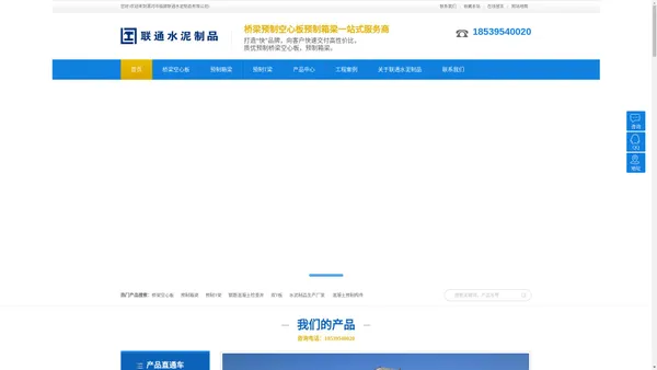 联通水泥制品官网—桥梁空心板预制，PC砖生产，砂基透水砖厂家