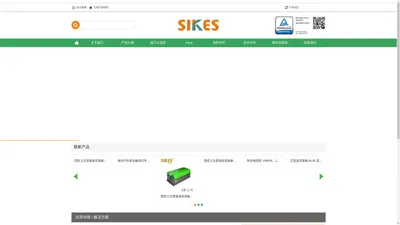 深圳市西凯士电气有限公司|SIKES 回馈制动单元、电子负载、谐波滤波器制造商