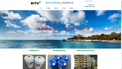 碧涂水处理科技(上海)有限公司-bitu water treatment technology