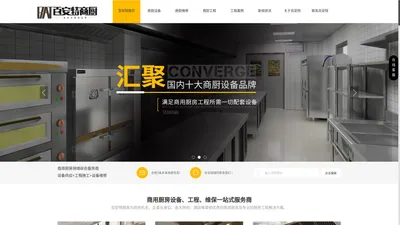 陕西厨房工程公司_商用厨具价格_陕西厨房设备维修_食堂工程设计-陕西百安特厨具