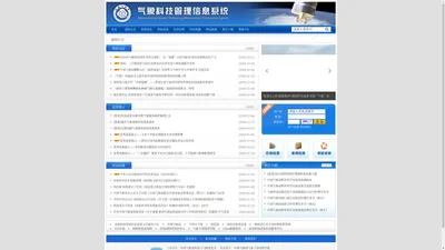 
	气象科技管理信息系统
