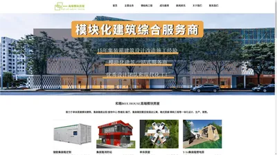 湖北和亿方装配式建筑-和箱BOX HOUSE高端模块房屋定制_集装箱建筑_集装箱房屋/别墅/商业街/酒店/公寓/民宿