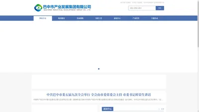 巴中市产业发展集团有限公司 