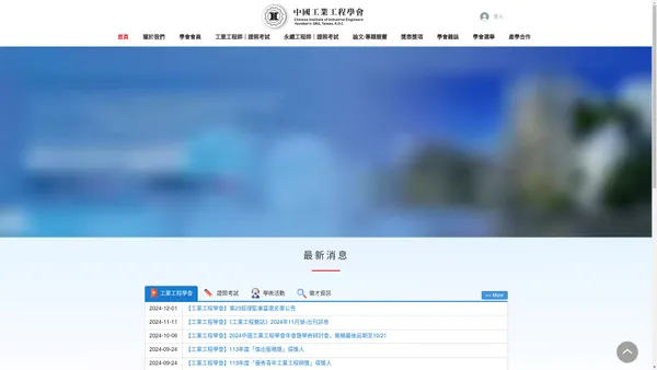 社團法人中國工業工程學會 | Taiwanciie