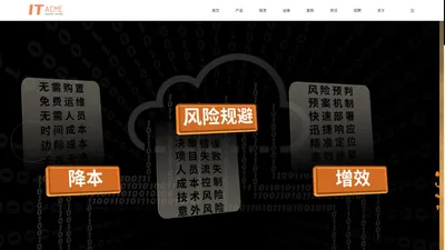 ITAcme|企业服务|IT运维|IT租赁|IT维保|基建租赁|云端租赁|电脑租赁|IT设备租赁|机房建设|机房租赁|弱电施工|系统集成|复印机租赁