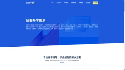 扶摇升学规划 - 专注升学指导、学业规划的解决方案