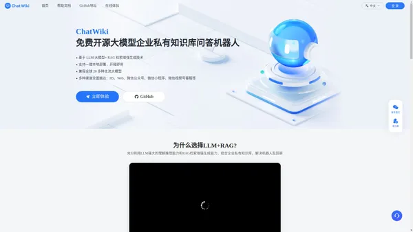 ChatWiki免费开源大模型企业私有知识库问答机器人