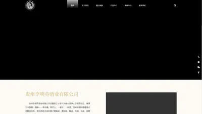 贵州李明英酒业官网——酱父嫡传核心品牌