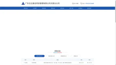 广东巨正建设项目管理有限公司河源分公司