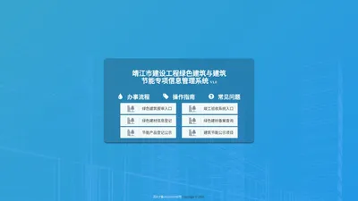 靖江市建设工程绿色建筑与建筑节能专项信息管理系统