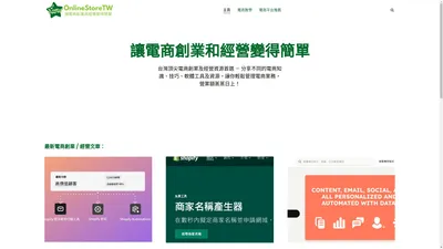 台灣頂尖電商創業及經營資源首選 - Online Store TW