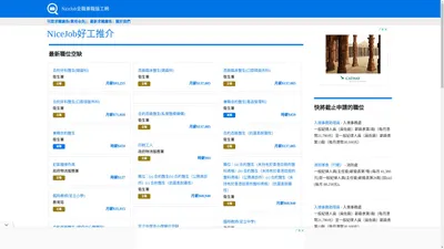 NiceJob好工推介 | NiceJob全職兼職搵工網