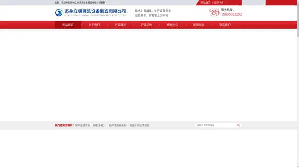 超声波清洗机,超声波清洗设备,超声波清洗机厂家,苏州立锦清洗设备制造有限公司