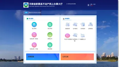 河南省新蔡县不动产网上办事大厅-首页