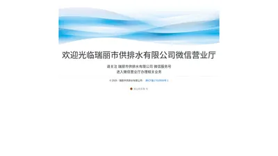 瑞丽市供排水有限公司