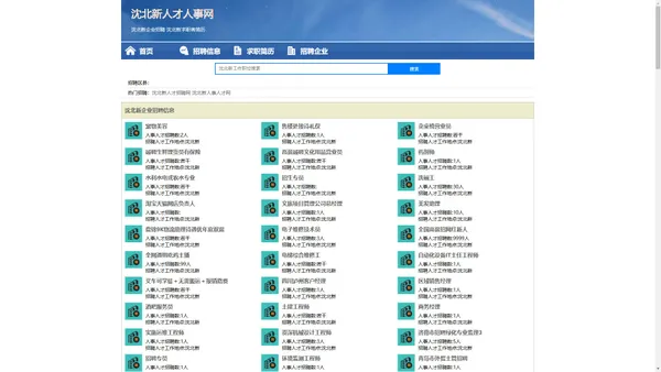 沈北新人才人事招聘网_沈北新人才招聘网_沈北新人事招聘网