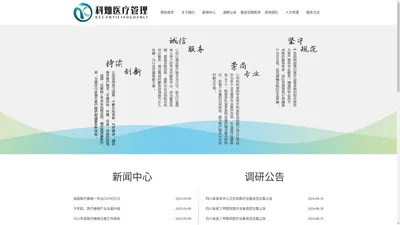 
四川科灿医疗管理有限责任公司,四川医疗管理,科灿医疗管理,四川医疗器械
