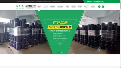 东莞市汇来复合材料科技有限公司 模具硅胶_食品级硅胶_模具硅胶厂-东莞汇品来硅胶材料厂家