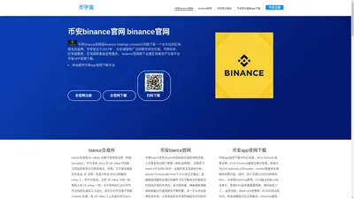 币安binance官网-binance官网_币安官方网站