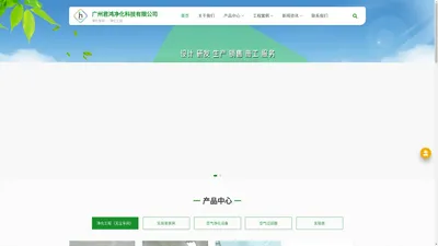 广州君鸿净化科技有限公司_广州君鸿净化科技有限公司